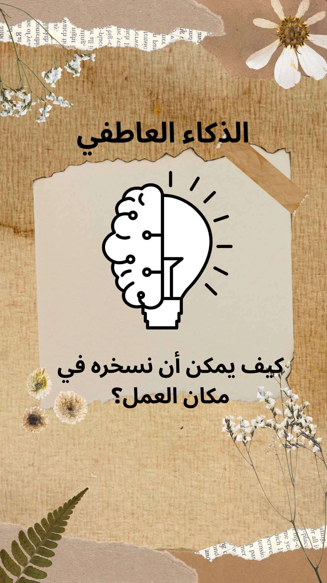 الذكاء العاطفي، كيف يمكن أن نسخره في مكان العمل؟