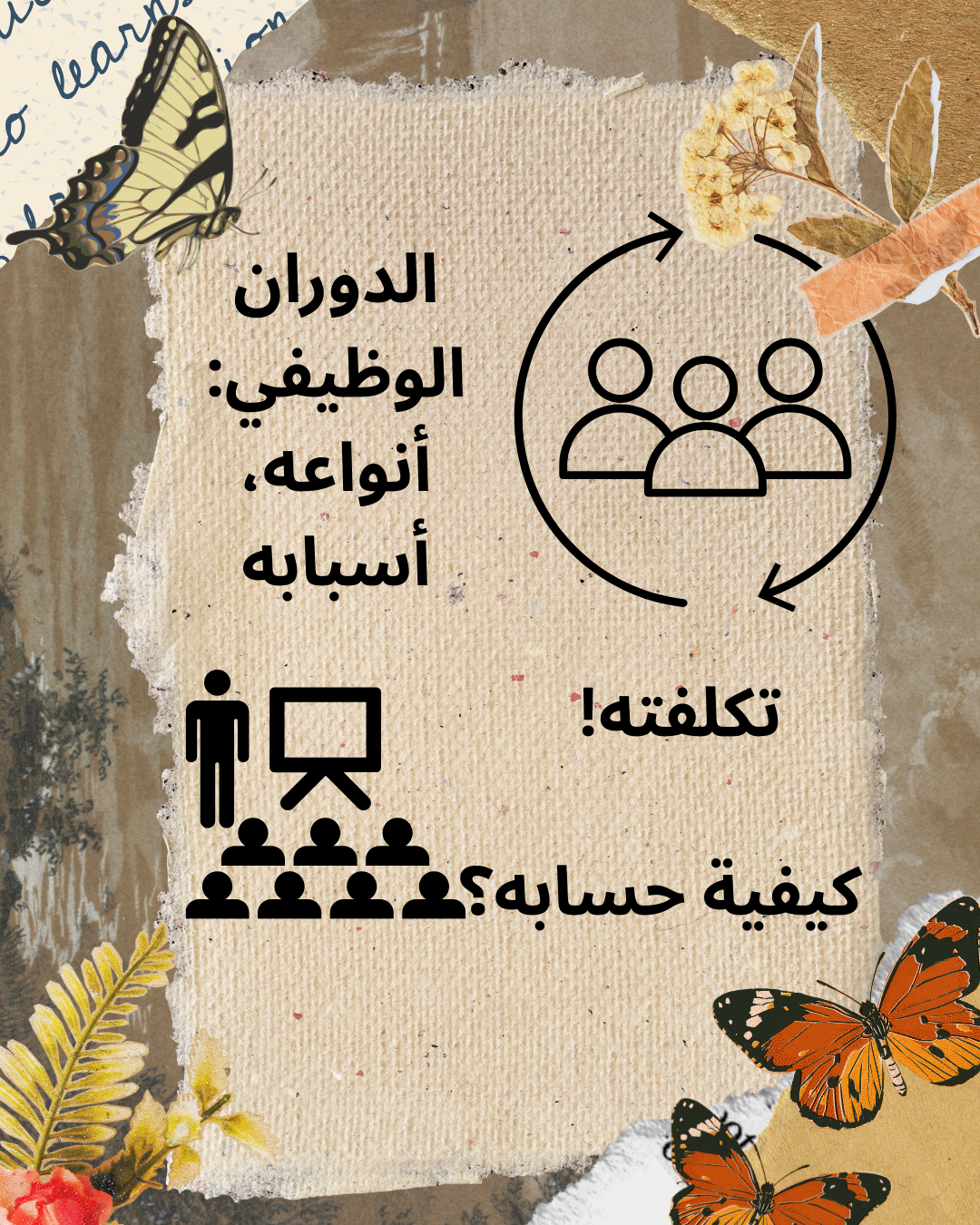 الدوران الوظيفي: أنواعه، أسبابه، تكلفته وكيفية حسابه