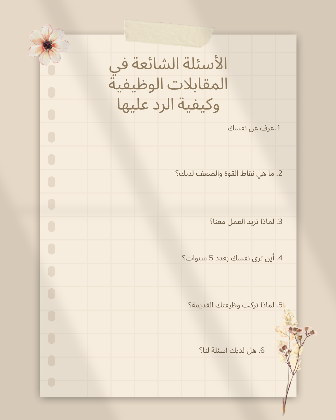 الأسئلة الشائعة في المقابلات الوظيفية وكيفية الرد عليها