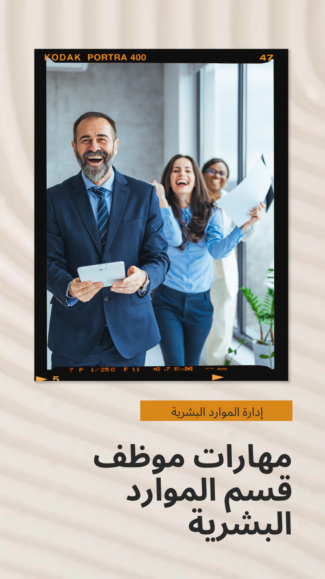 ما هي المهارات المطلوبة من موظفي الموارد البشرية؟