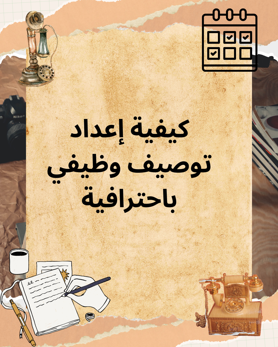 كيفية إعداد توصيف وظيفي بإحترافية